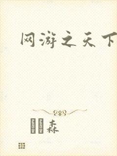 网游之天下