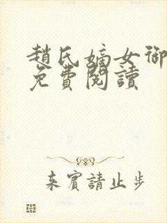 赵氏嫡女御书屋免费阅读