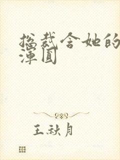 总裁含她的胸前浑圆