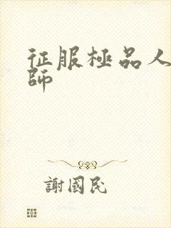 征服极品人妻老师封面