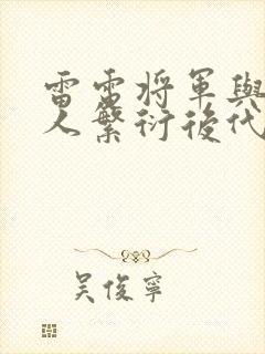 雷电将军与丘丘人繁衍后代