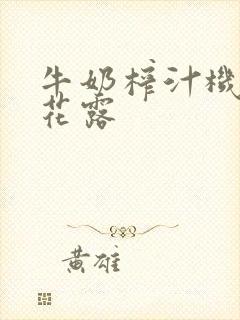 牛奶榨汁机金银花露