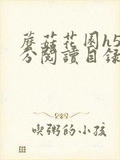 蘑菇花园h5部分阅读目录大全