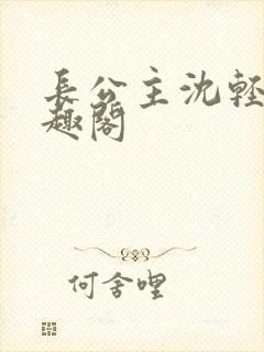 长公主沈轻舟笔趣阁