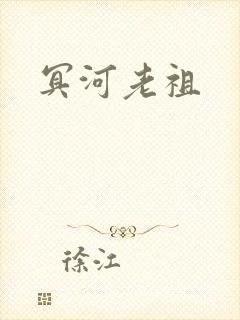 冥河老祖