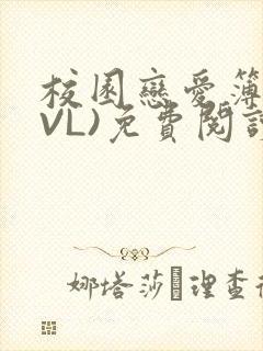校园恋爱簿(LVL)免费阅读