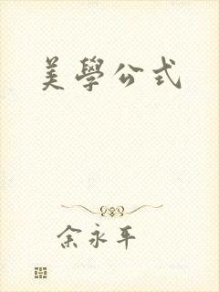 美学公式