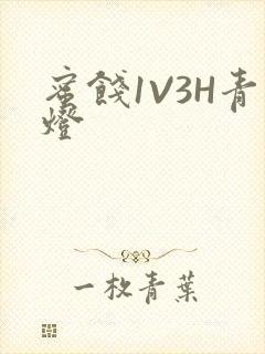 蜜饯1V3H青灯封面