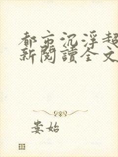 都市沉浮超前更新阅读全文