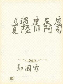 《过度反应》苏夏陆川阿司匹林