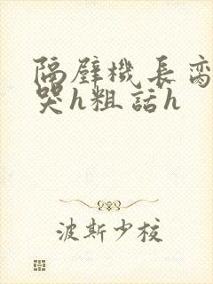 隔壁机长脔到她哭h粗话h