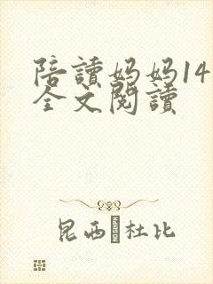 陪读妈妈14节全文阅读