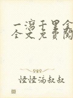 一泻千里金银花全文免费阅读在线