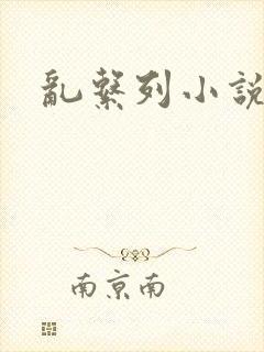 乱系列小说封面