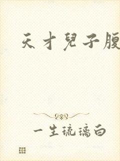 天才儿子腹黑爹封面