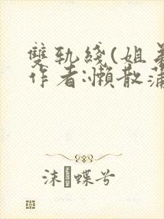 双轨线(姐弟)作者:懒散蒲公英