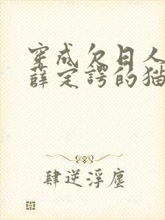 穿成欠日人设后薛定谔的猫咖