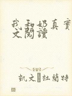 我和奶真实乱全文阅读