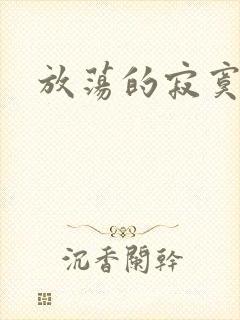 放荡的寂寞护士