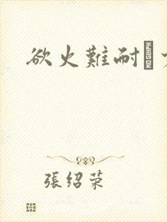 欲火难耐巜少妇