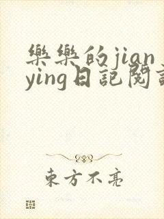 乐乐的jianying日记阅读