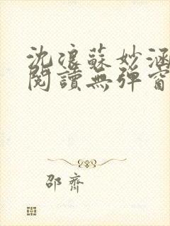 沈浪苏妙涵免费阅读无弹窗笔趣阁