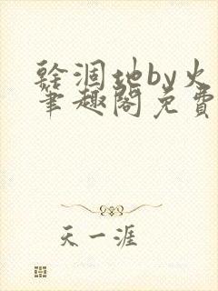 干涸地by火风笔趣阁免费阅读全文