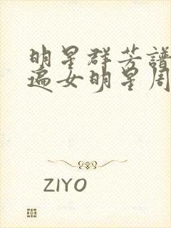 明星群芳谱之玩遍女明星周慧敏