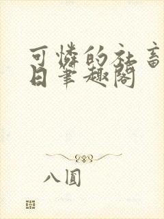 可怜的社畜东渡日笔趣阁封面