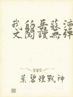 我的岳苏沛真全文阅读无弹窗笔趣阁