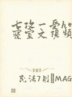 七攻一受h啪肉寝室文视频封面