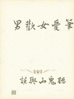 男欢女爱笔趣阁