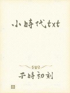 小时代txt