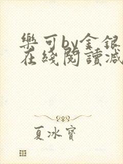 乐可by金银花在线阅读减