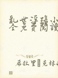 乱世浮殇小说大全免费阅读