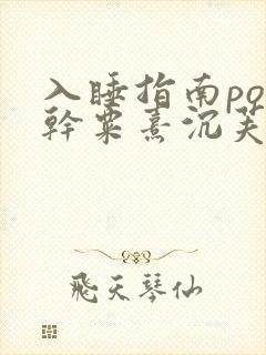 入睡指南po高干粟熹沉芙全文