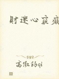 财迷心窍癫婆