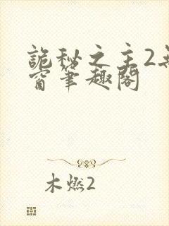 诡秘之主2无弹窗笔趣阁