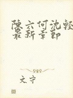 陈六何沈轻舞 最新章节