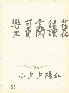 乐可金银花全文免费阅读在线直播