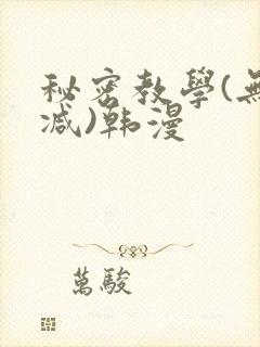 秘密教学(无删减)韩漫