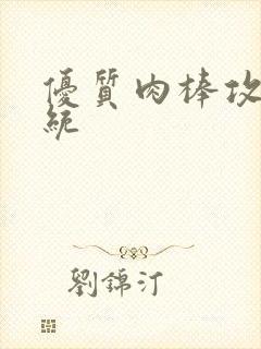 优质肉棒攻略系统