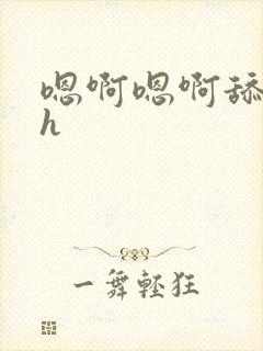 嗯啊嗯啊舔花心h封面