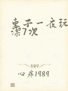 东子一夜玩弄白洁7次封面