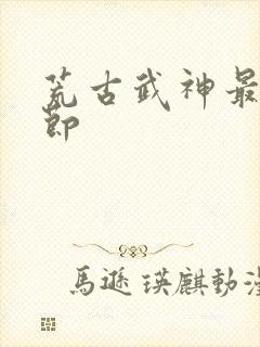 荒古武神最新章节