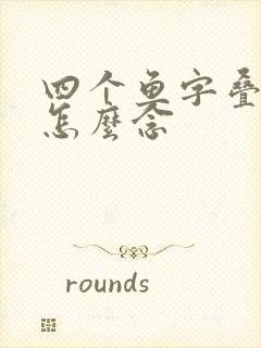 四个鱼字叠起来怎么念