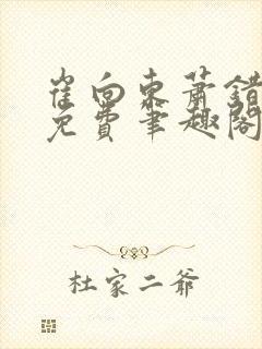 崔向东萧错小说免费笔趣阁