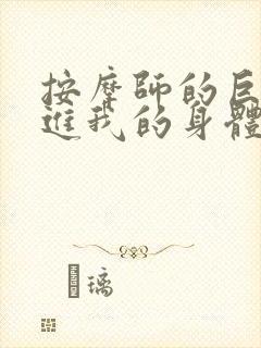 按摩师的巨大滑进我的身体封面