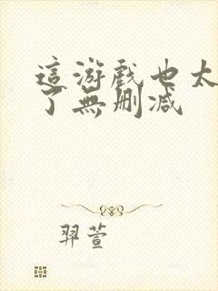 这游戏也太真实了无删减