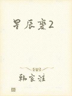 星辰变2